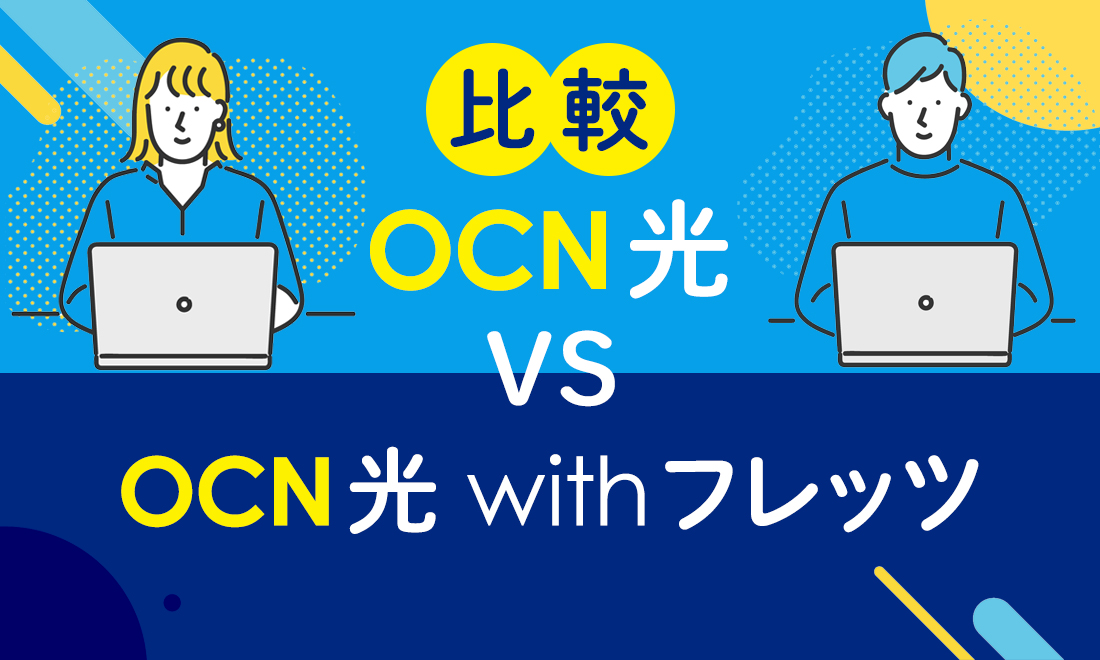 OCN 光 with フレッツとは？OCN 光との違いや引っ越しについて解説！ - ネット回線についての総合情報サイト