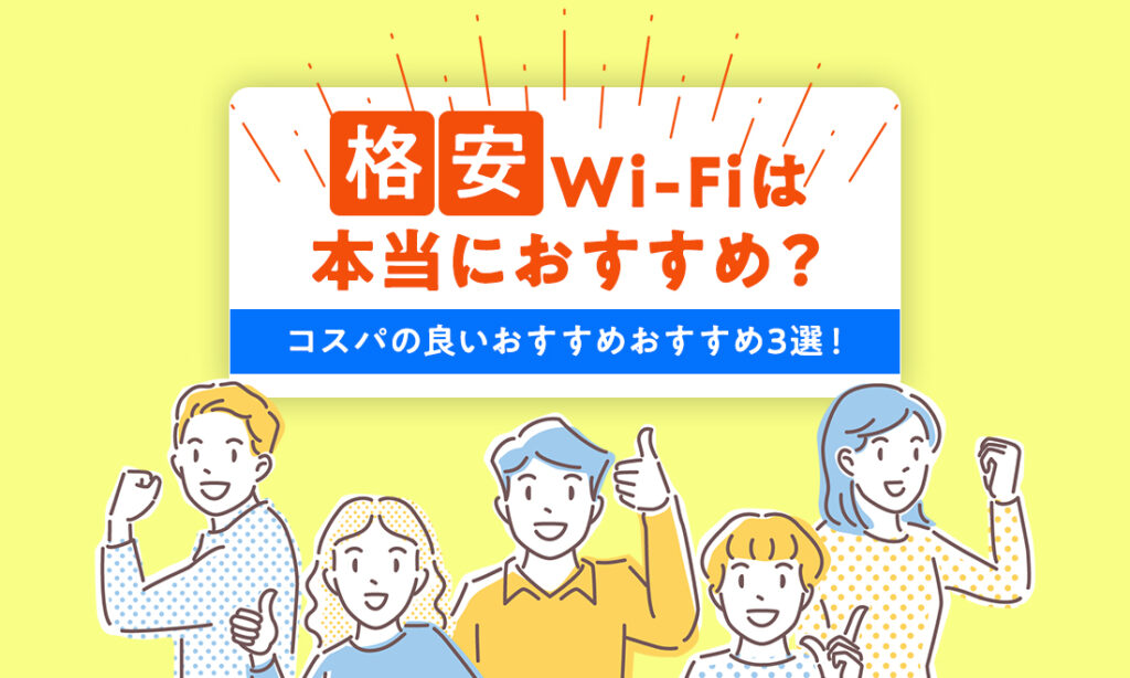 格安Wi-Fiは本当におすすめ？自宅で使うときのおすすめを紹介