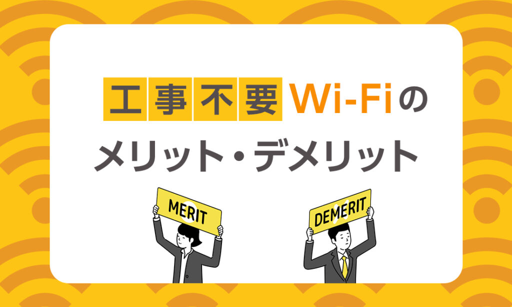 工事不要でWi-Fiは使える？工事不要Wi-Fiのメリット・デメリットとは