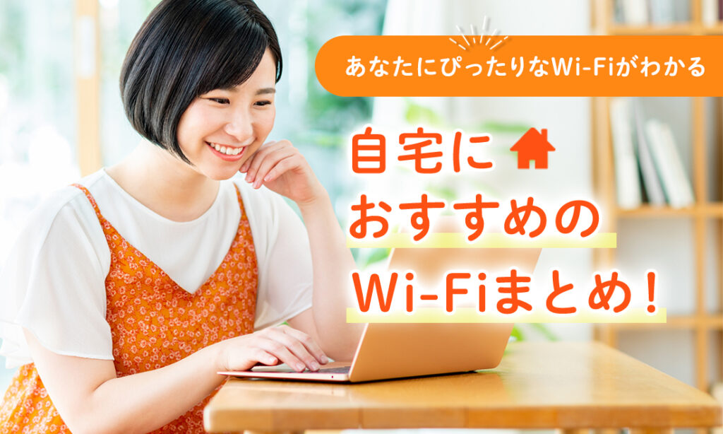 自宅におすすめのWi-Fiまとめ！光回線やホームルーターなど詳しく解説！