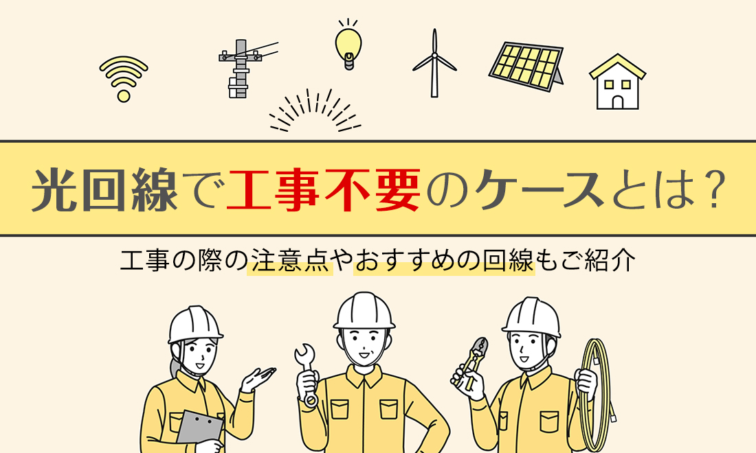 光回線で工事不要のケースとは？注意点やおすすめの回線を紹介