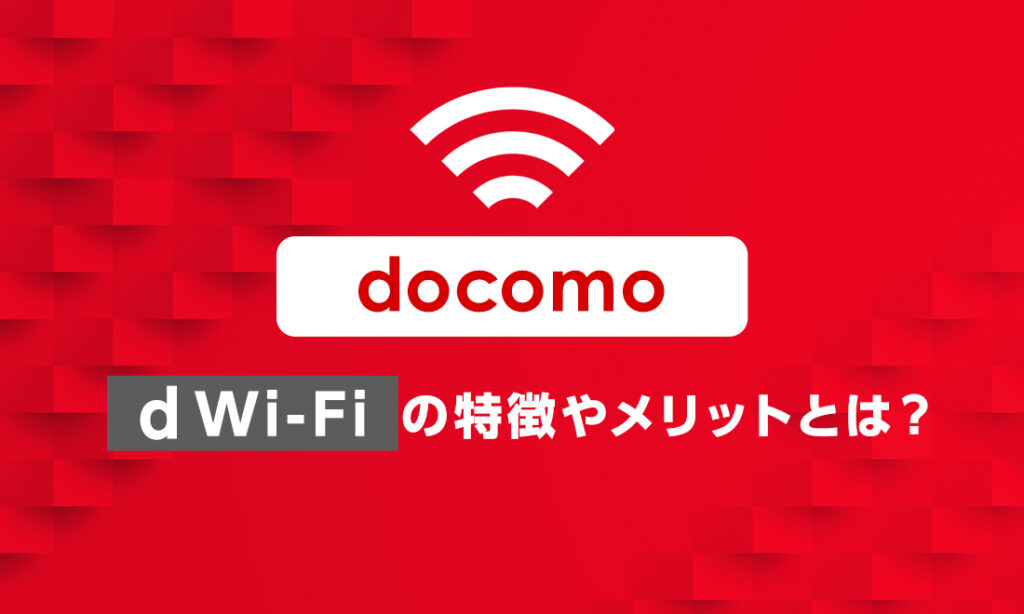 docomoWi-Fiはサービス終了！？dWi-Fiの特徴やメリットとは？