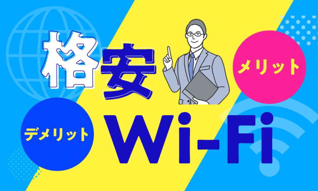 格安Wi-Fiのメリット・デメリット！無制限で使えるWi-Fiはどれ？