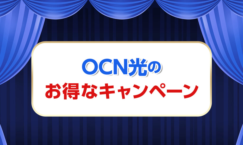 【2023年4月】OCN 光のお得なキャンペーン