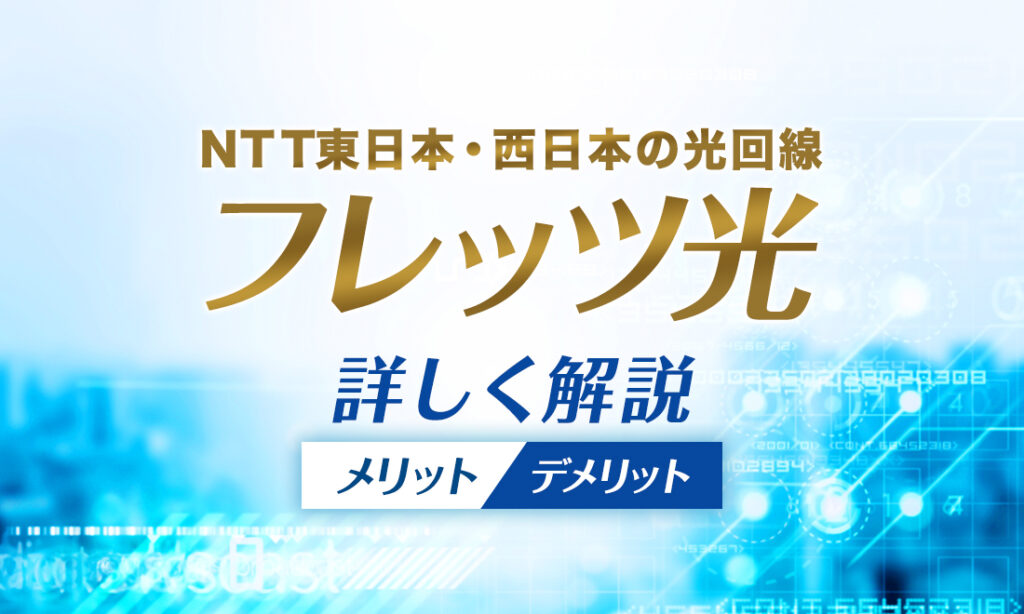 NTT東日本・西日本のインターネット回線「フレッツ光」はおすすめ？料金など詳しく解説