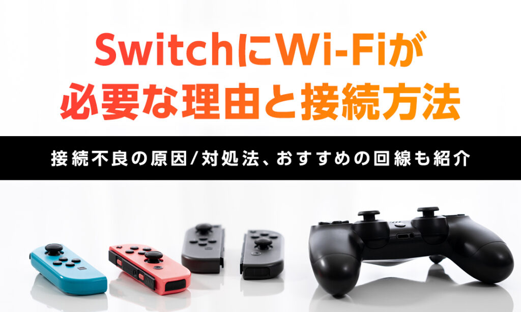SwitchにWi-Fiが必要な理由と接続方法、接続不良の原因/対処法、おすすめの回線も紹介
