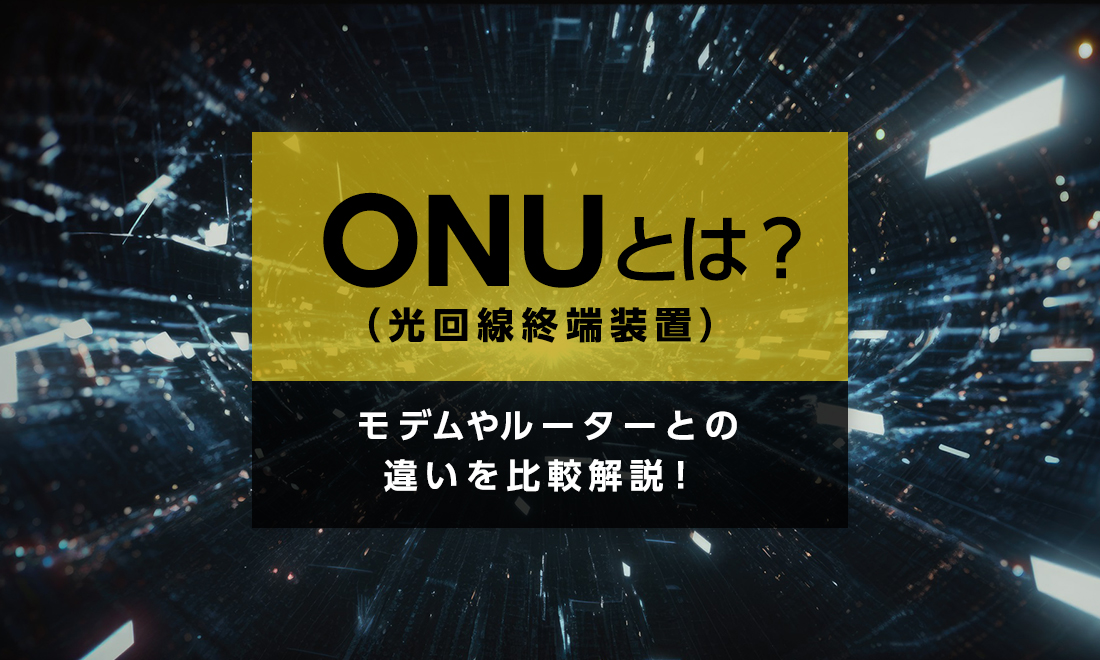 ONUとは？入手方法/設置場所/ランプの意味や、モデムやルーターとの