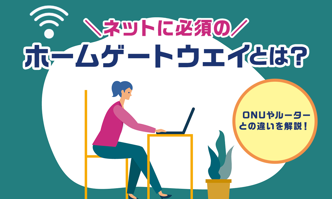 ホームゲートウェイとは？役割やONUやルーターとの違い