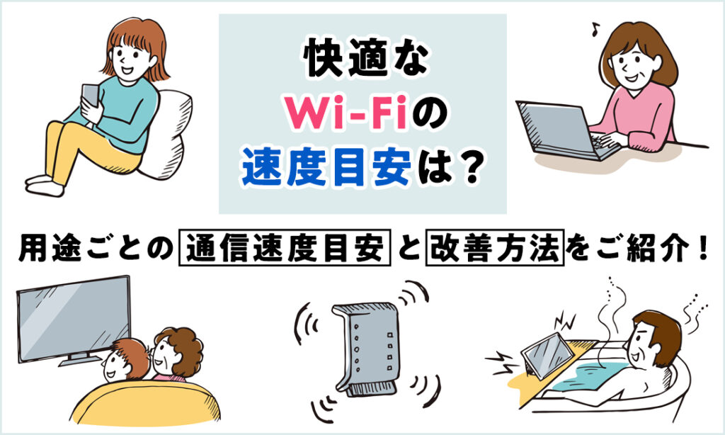 Wi-Fiの速度目安は？用途ごとの快適速度と、遅いときの改善方法
