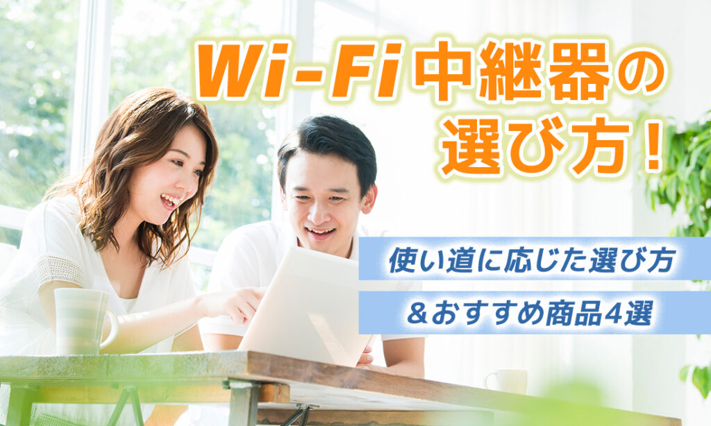 Wi-Fi中継器の選び方！使い道に応じた選び方＆おすすめ商品4選
