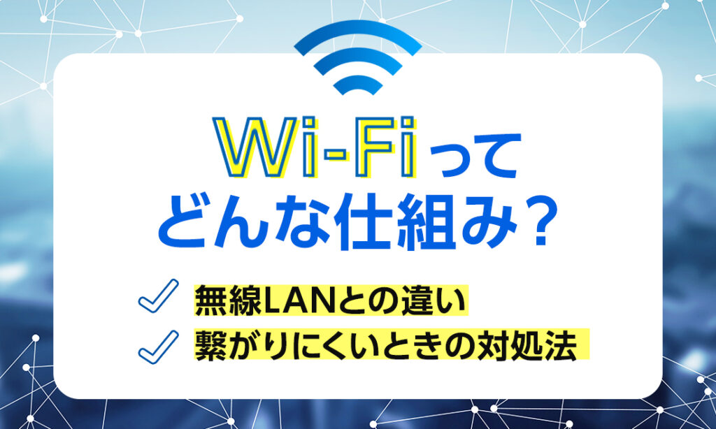 Wi-Fiの仕組みをわかりやすく解説！よく聞く用語との違いや、快適に使うアイテムも紹介！