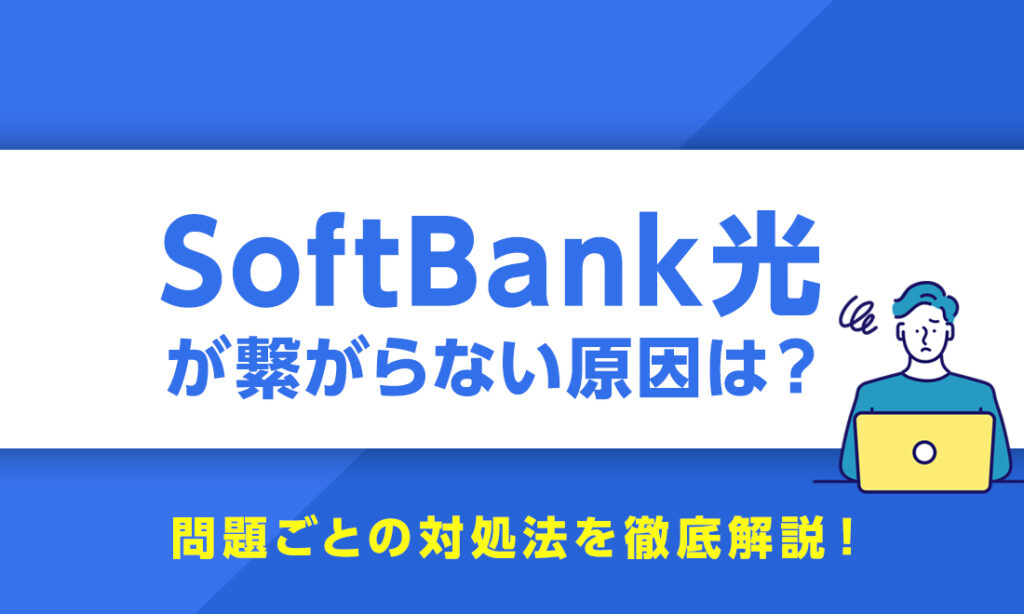 SoftBank光が繋がらない原因は？問題ごとの対処法を徹底解説！