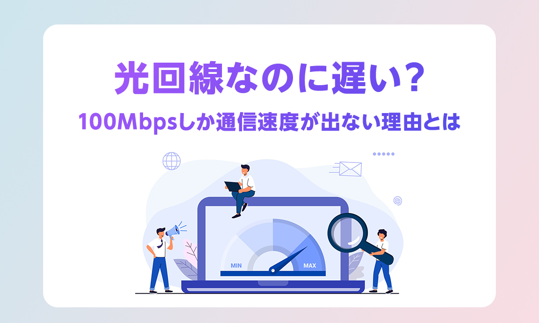 光回線の通信速度が100Mbpsしか出ない理由と、改善策を徹底解説