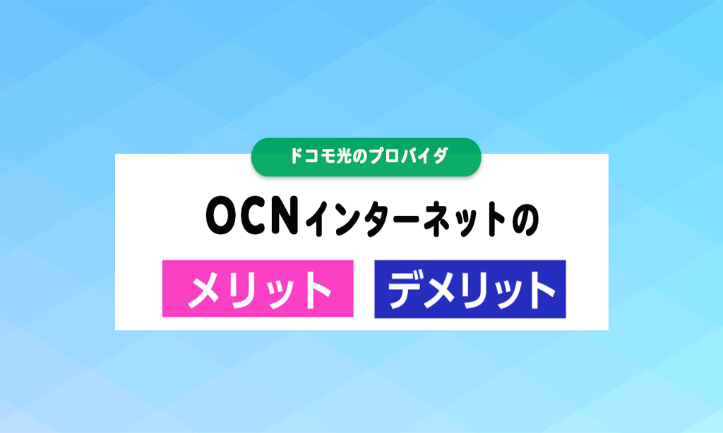 OCNとは？OCN インターネットのメリット・デメリット