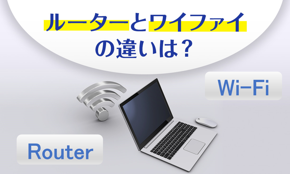 ルーターと Wi-Fi（ワイファイ）の違いは？